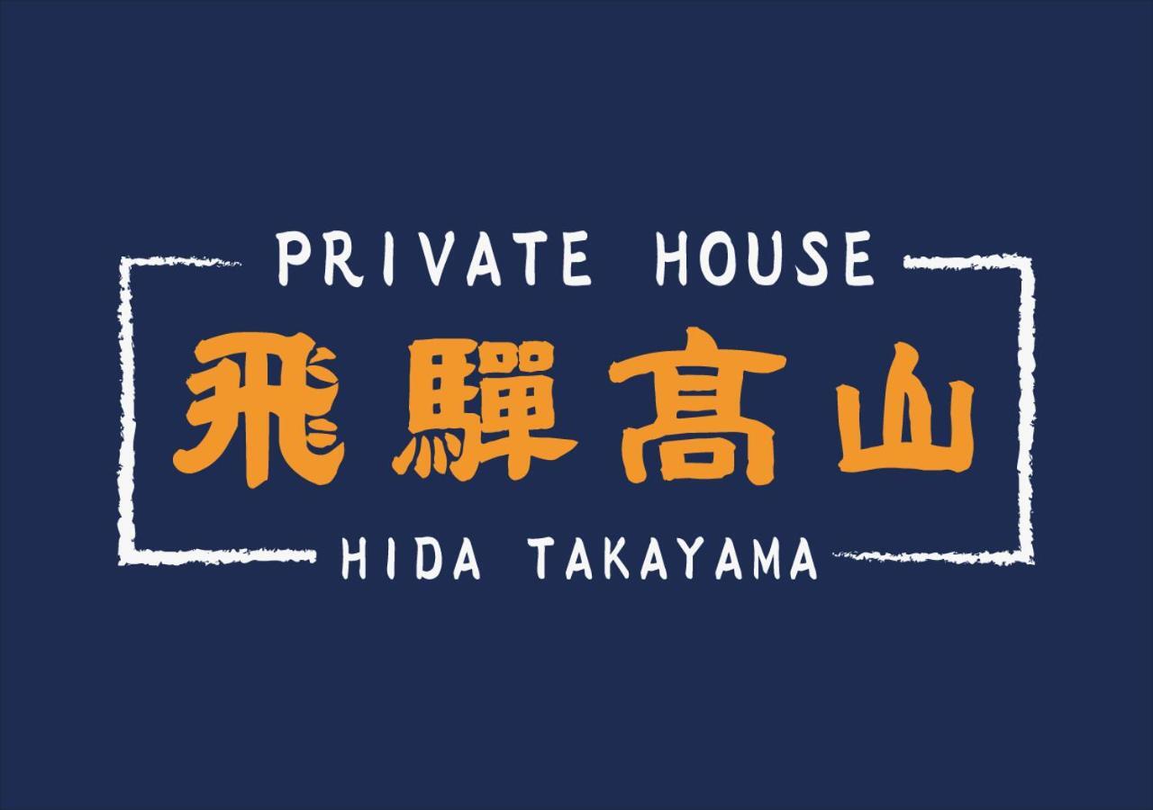 Private House Hidatakayama Takayama  Exterior photo